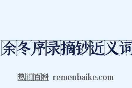余冬序录摘钞近义词是什么意思的图片